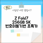 갤럭시 Z 폴드7 256GB SK 번호이동/기변 완벽 가이드