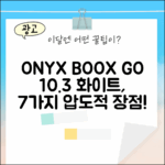 오닉스 북스 고 10.3 화이트, 7가지 장점