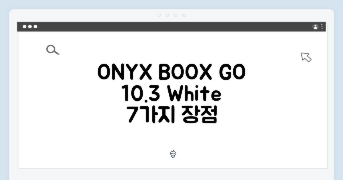 오닉스 북스 고 10.3 화이트, 7가지 장점