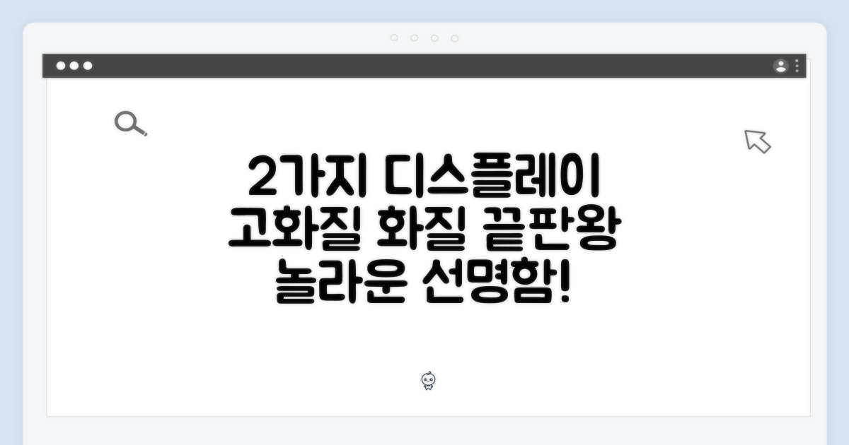 2가지 고화질 디스플레이
