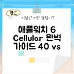 애플워치 6 셀룰러 완벽 가이드: 40mm/44mm 비교