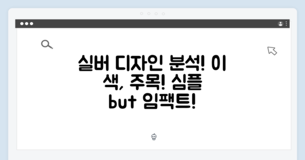 실버 색상 디자인 분석