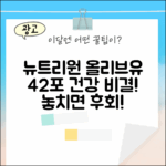 뉴트리원 올리브유 스틱, 42포 건강 비법은?