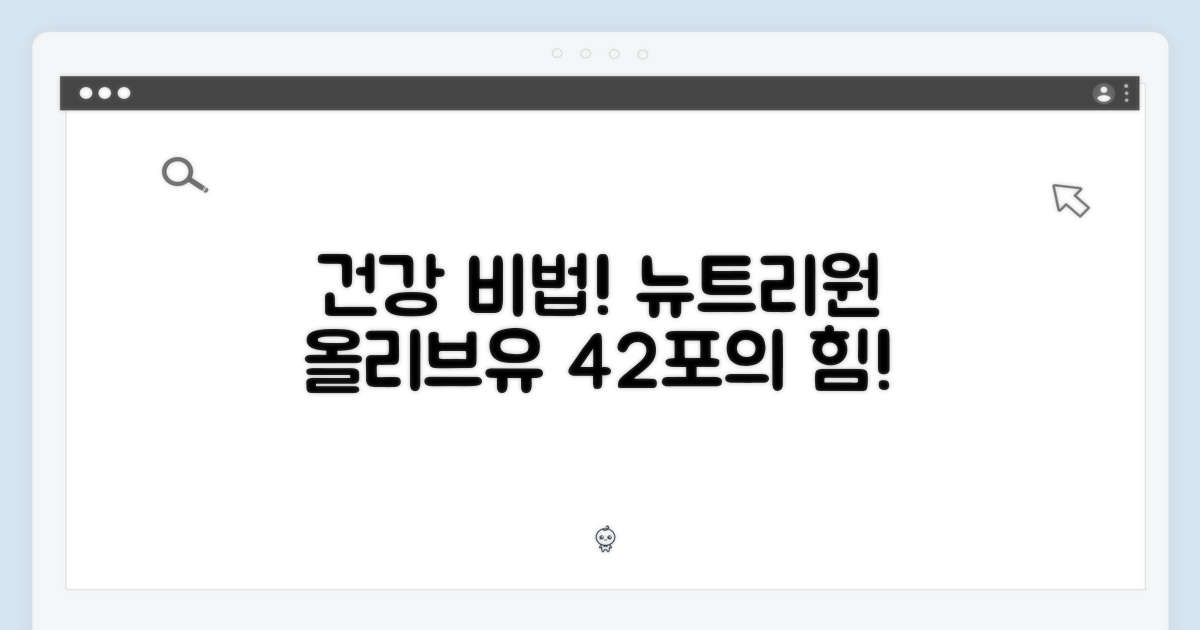 뉴트리원 올리브유 스틱, 42포 건강 비법은?