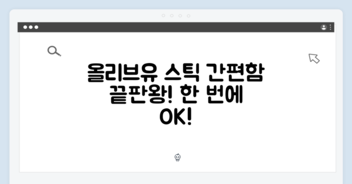 올리브유 스틱, 간편함의 정석