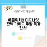 애플워치 9 미드나잇 완벽 가이드