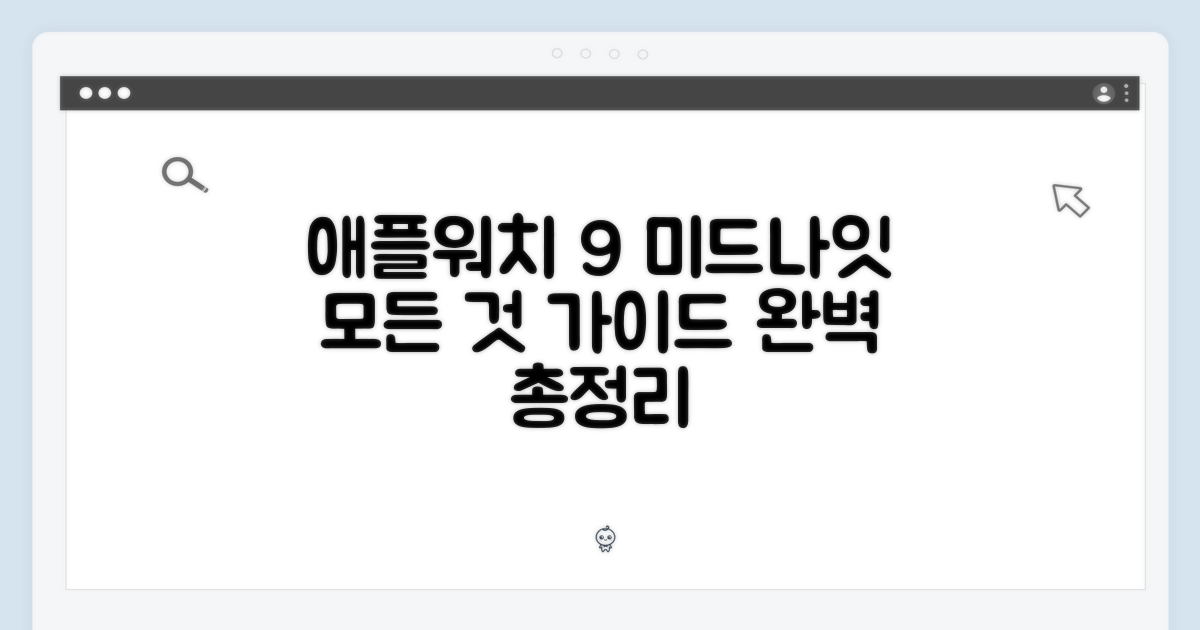 애플워치 9 미드나잇 완벽 가이드