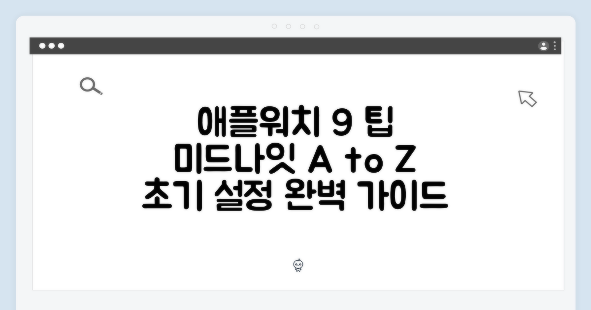 애플워치 9 미드나잇 완벽 가이드: 2가지 초기 설정 팁