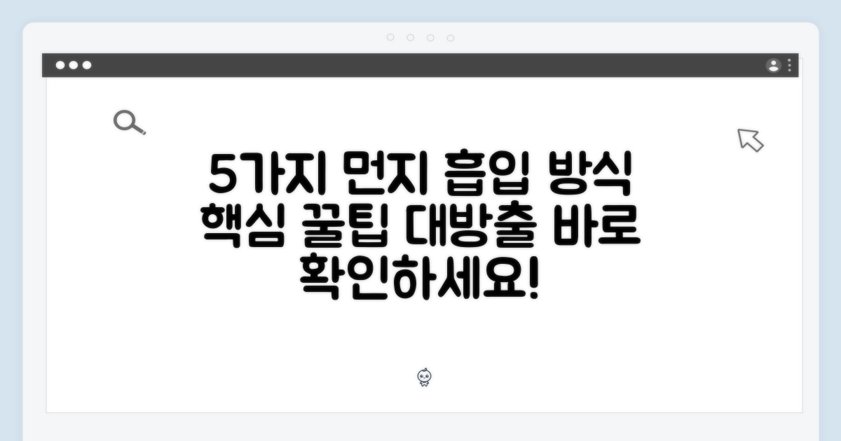 5가지 먼지 흡입 방식