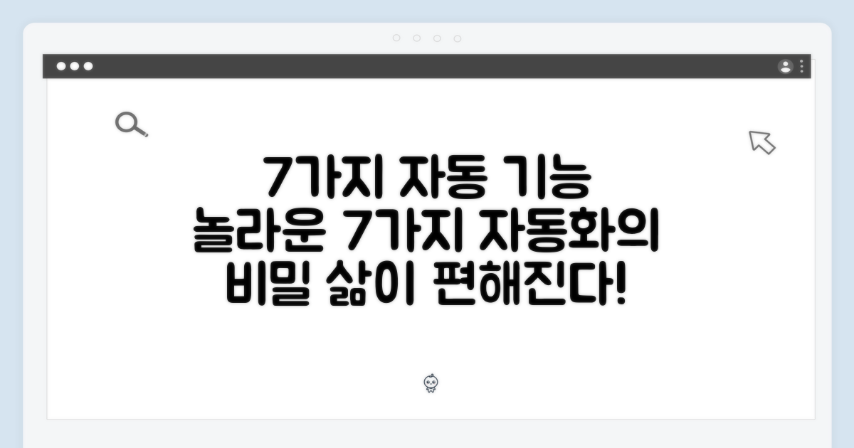 7가지 자동 기능