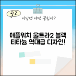 놀라운 애플워치 울트라2, 블랙 티타늄+알파인 루프