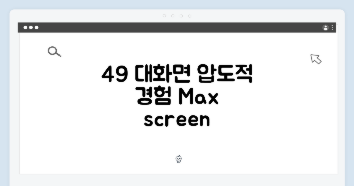 49mm 대화면 경험