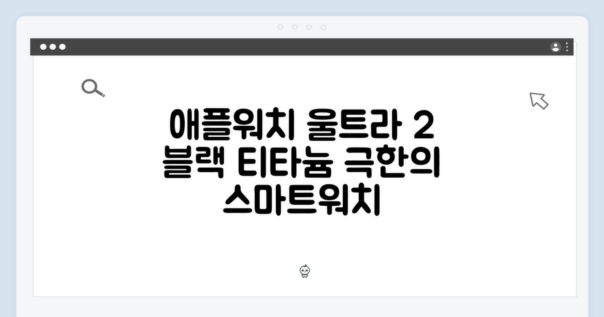 애플워치 울트라 2, 블랙 티타늄+알파인 루프: 극한의 성능을 품은 단 하나의 스마트워치