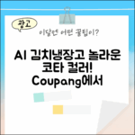 비스포크 AI 김치냉장고, 놀라운 코타 색상!