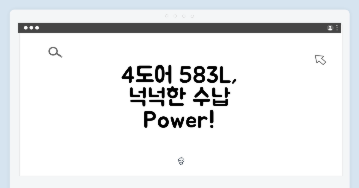 4도어 583L, 넉넉한 수납 공간