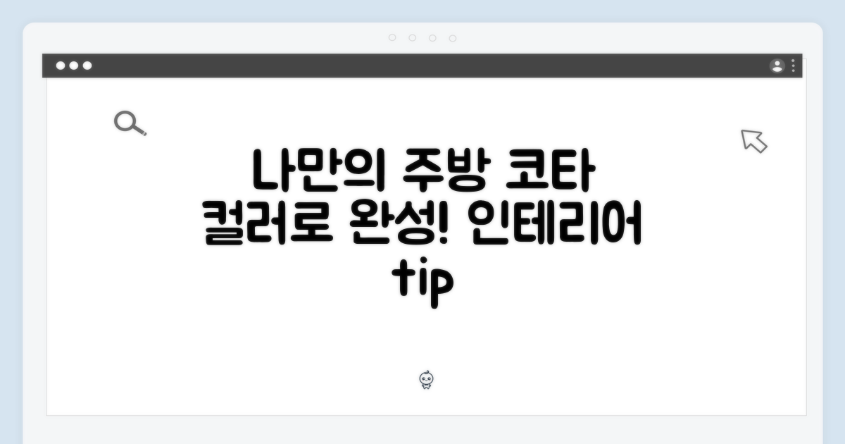 나만의 주방, 코타 색상으로 완성