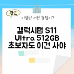 초보자도 탐내는 갤럭시탭 S11 울트라 512GB