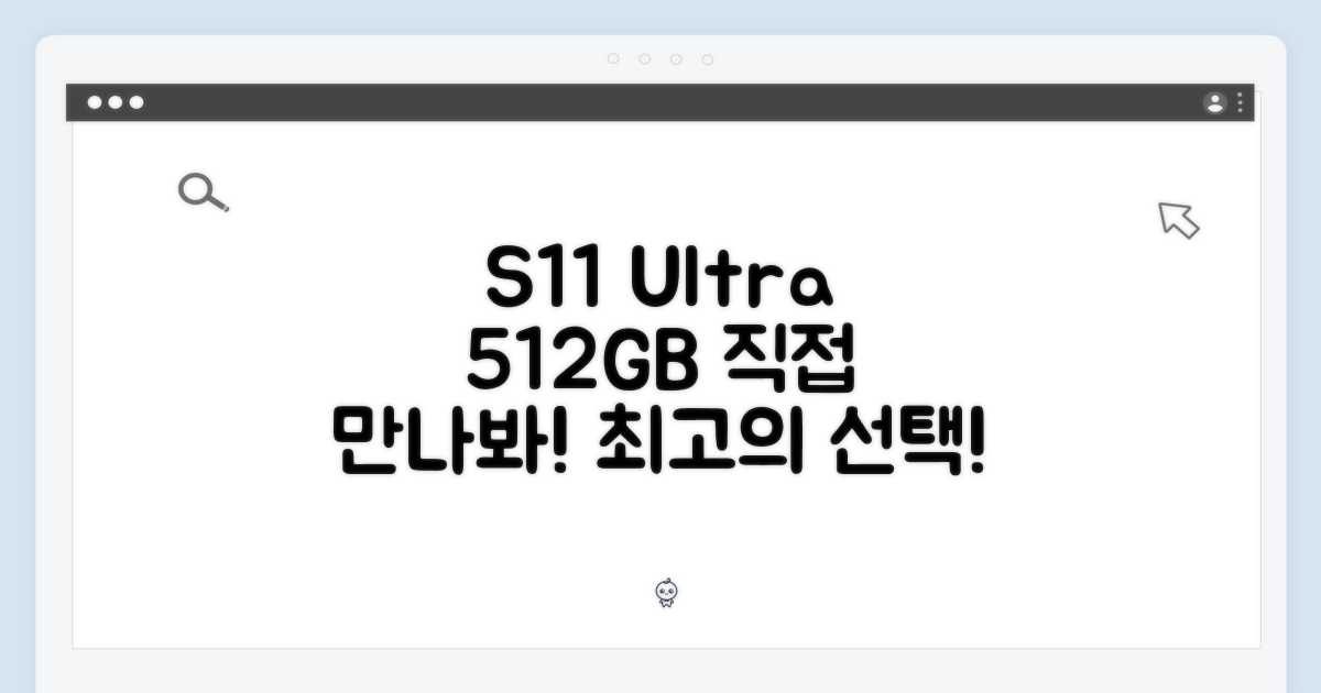 S11 울트라 512GB, 직접 만나보세요!