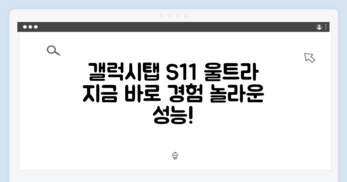 갤럭시탭 S11 울트라, 지금 경험하세요!