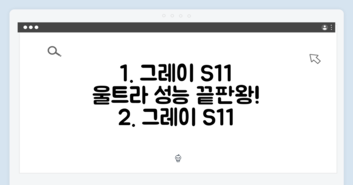 그레이 S11 울트라, 성능을 확인하세요.