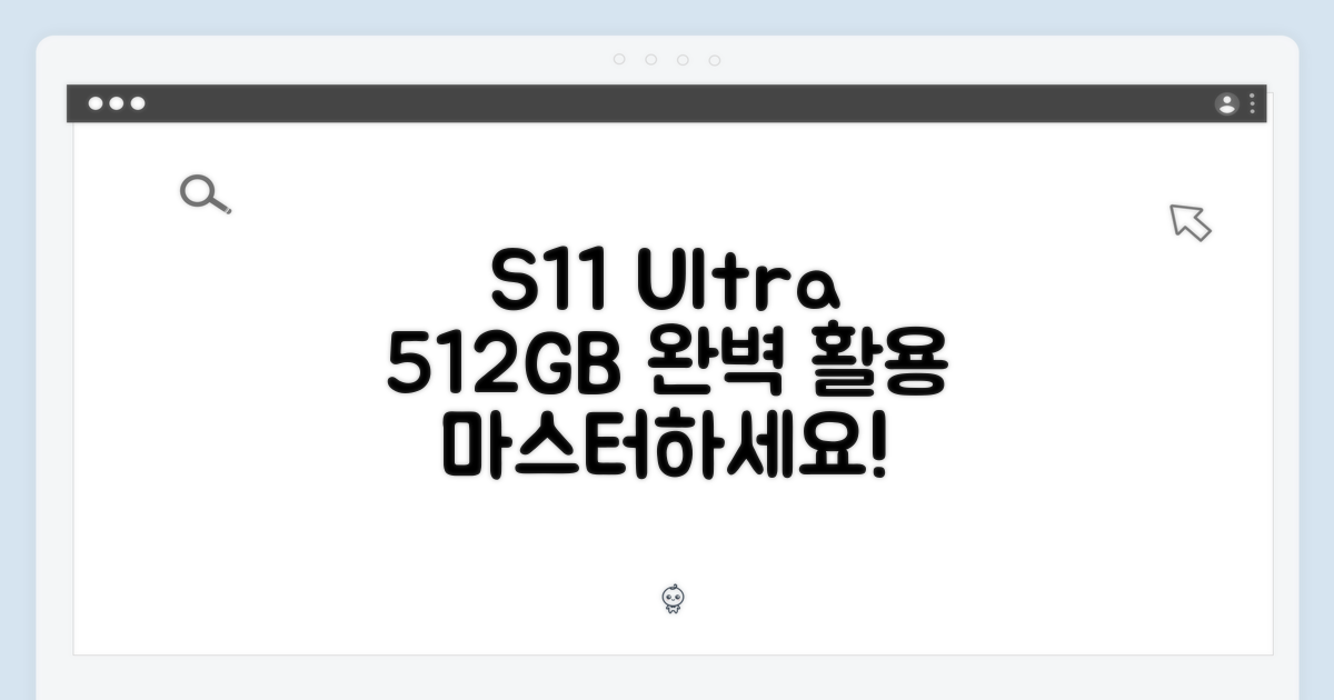 S11 울트라 512GB, 완벽 활용법 배우세요.