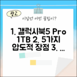 갤럭시북5 프로 1TB: 5가지 강력 장점