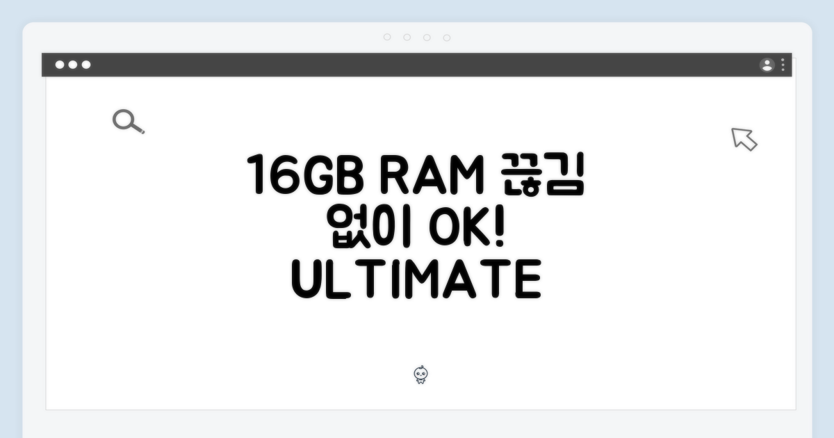 16GB RAM, 끊김 없는 작업 환경