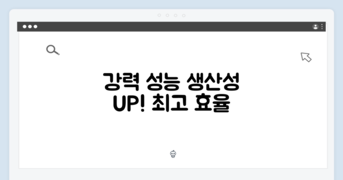 강력한 성능, 생산성을 높이다