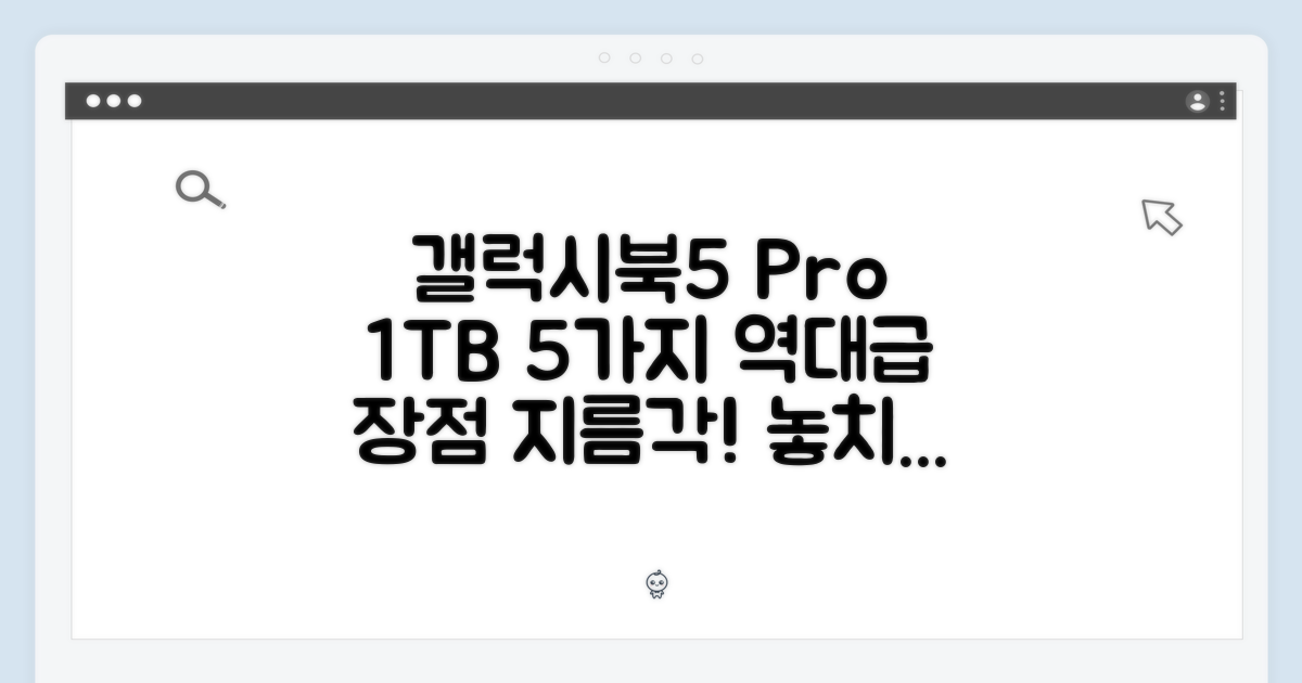 갤럭시북5 프로 1TB: 5가지 강력 장점