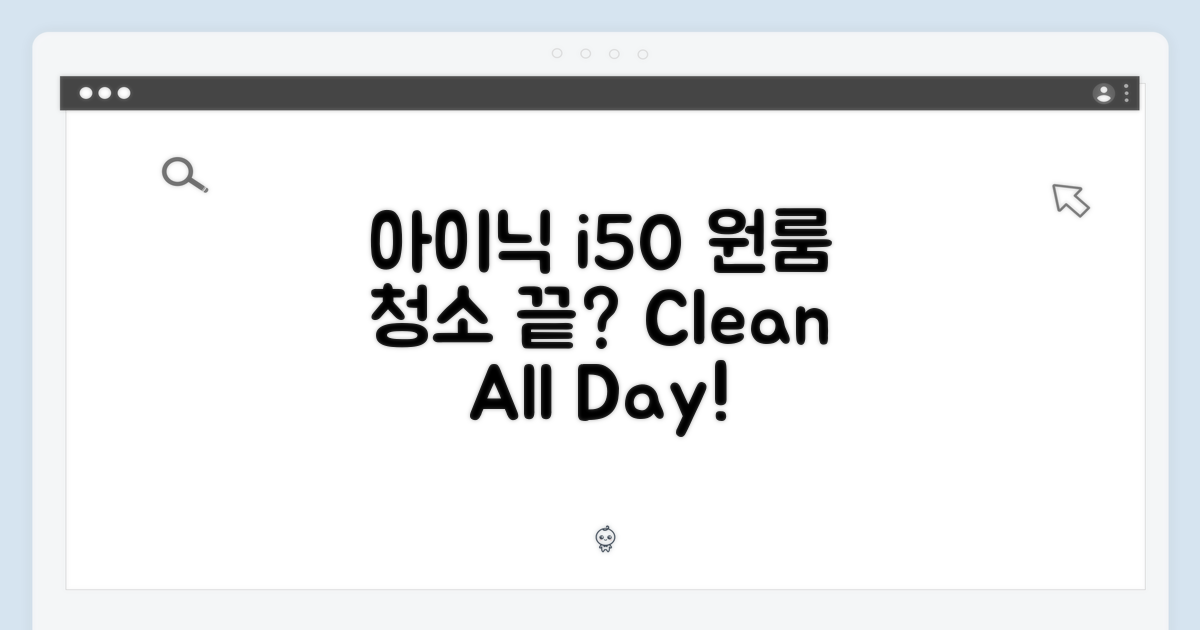 아이닉 i50, 원룸 청소 끝일까요?