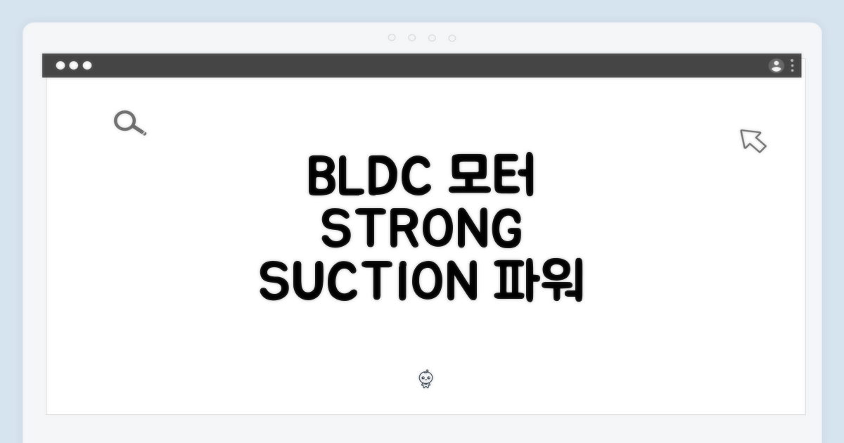 BLDC 모터, 강력한 흡입력