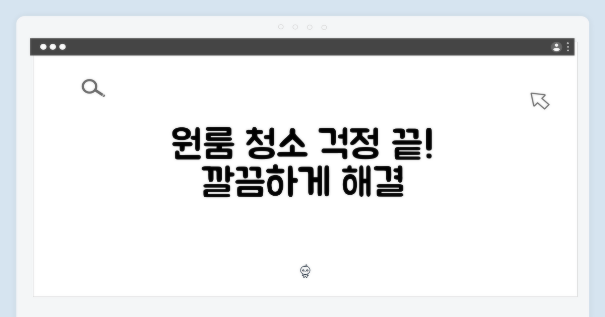원룸 청소, 이제 걱정 끝