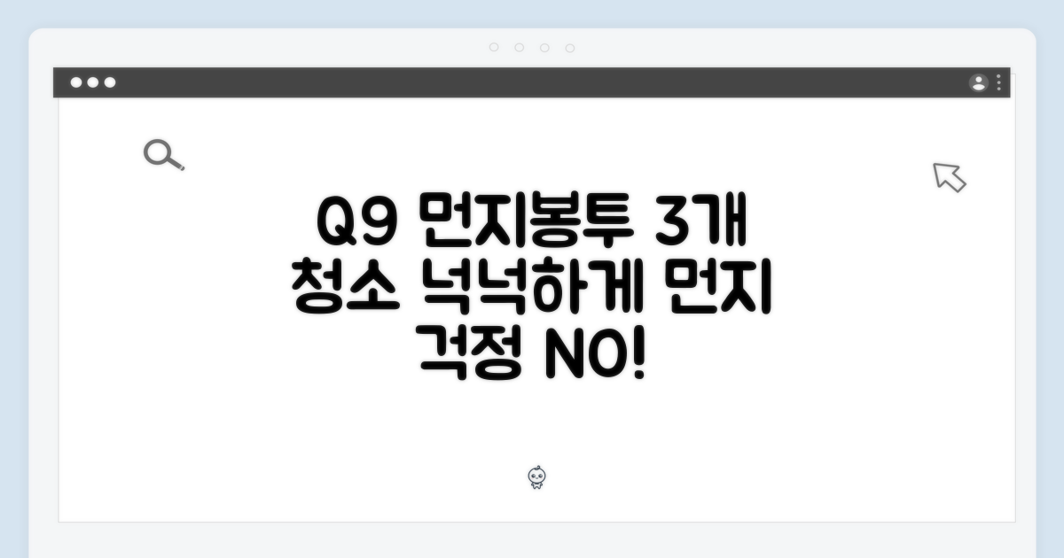 Q9 먼지봉투 3개, 여유로운 청소