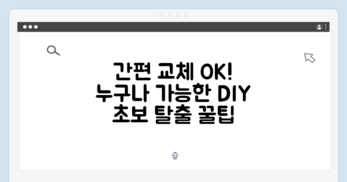 초보도 OK! 간편 교체법