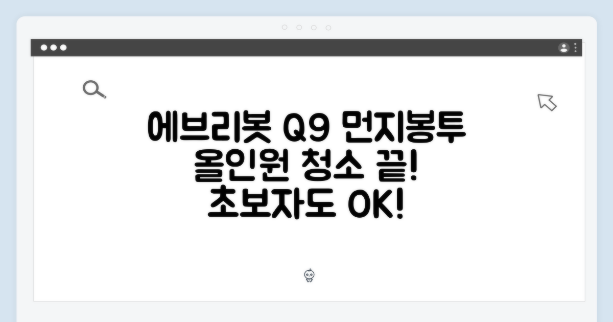에브리봇 Q9 먼지봉투 3개, 초보자도 올인원 청소 끝!
