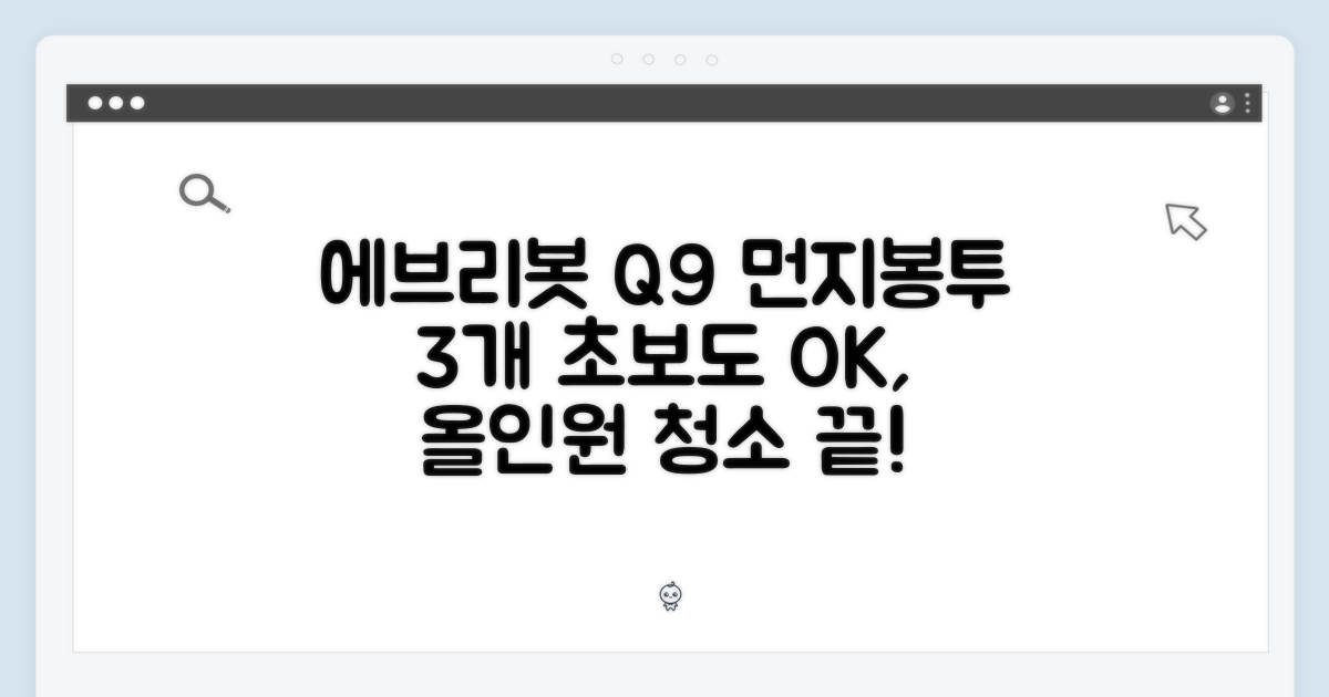 에브리봇 Q9 먼지봉투 3개, 초보도 올인원 청소 끝!