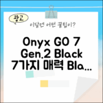 오닉스 북스 GO 7인치 (Gen.2) 블랙: 7가지 매력!