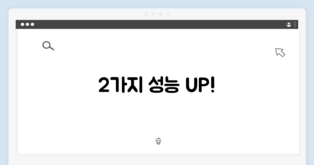 2가지 향상된 성능