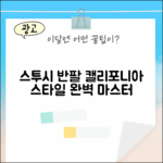 스투시 반팔 티: 캘리포니아 스타일 마스터