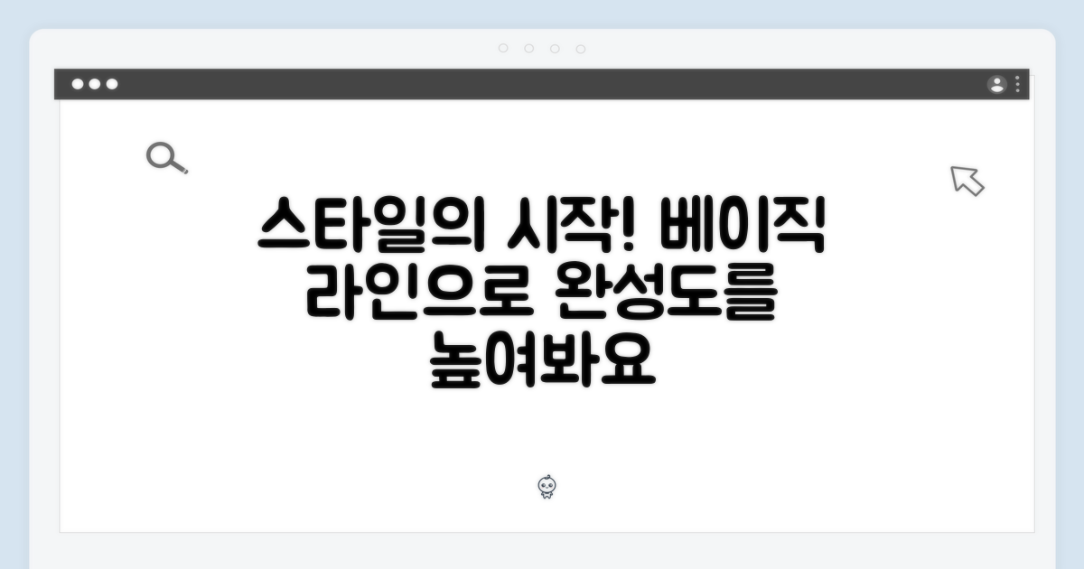 베이직 라인, 스타일 완성