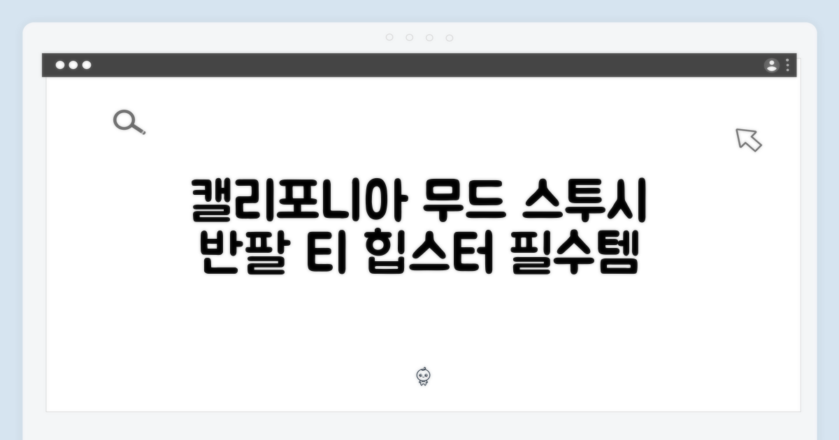 캘리포니아 감성, 스투시 반팔 티