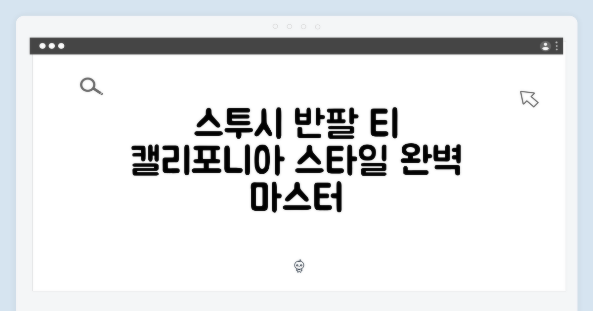 스투시 반팔 티: 캘리포니아 스타일 마스터