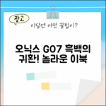 오닉스 북스 GO7 흑백, 놀라운 이북의 귀환!