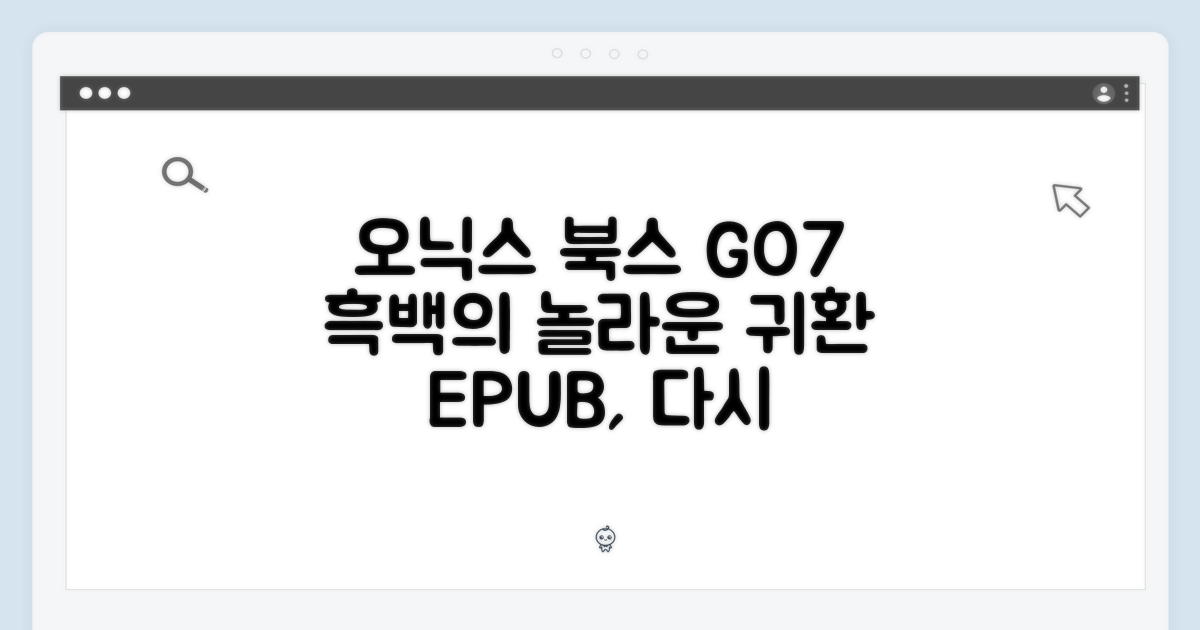 오닉스 북스 GO7 흑백, 놀라운 이북의 귀환!