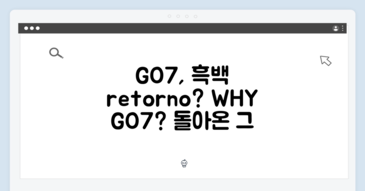 GO7 흑백, 왜 돌아왔나?