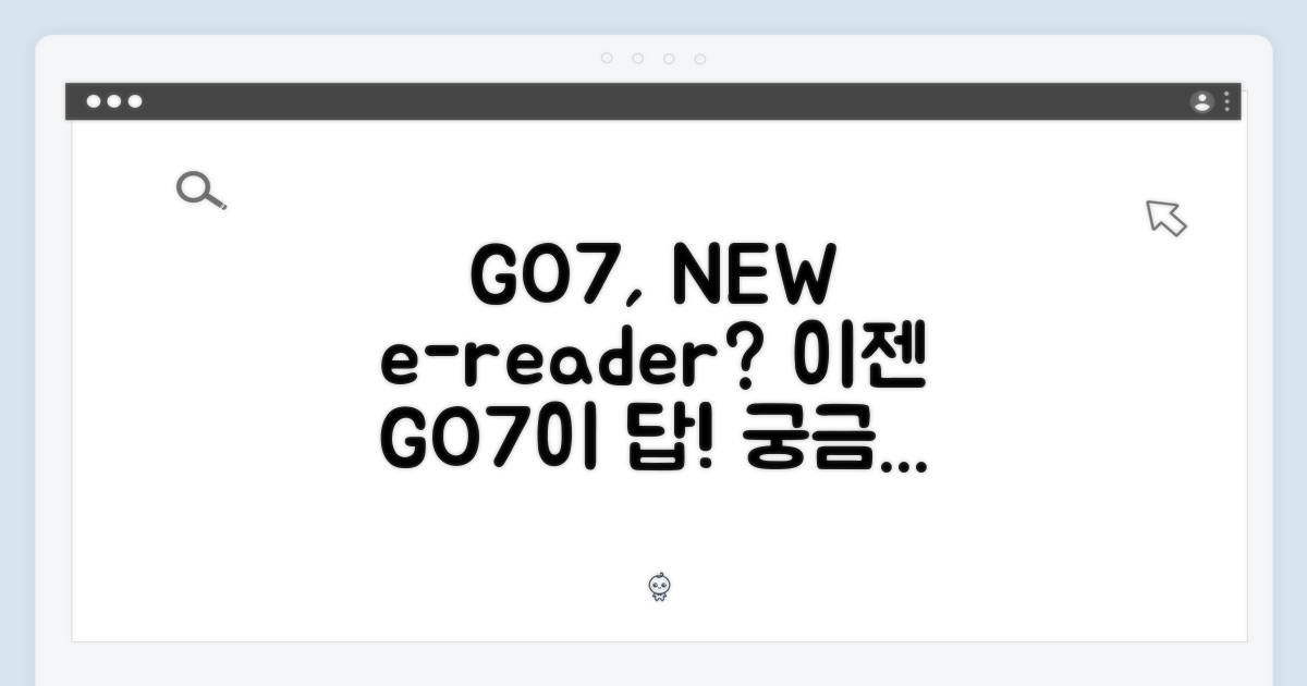 이북리더기, 이젠 GO7인가?