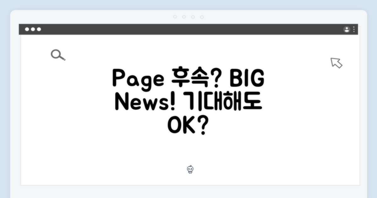 Page 후속, 기대해도 될까?
