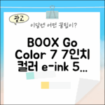 BOOX Go Color 7, 7인치 컬러 전자책 5가지 장점