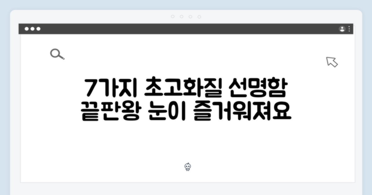 7가지 고화질 선명함