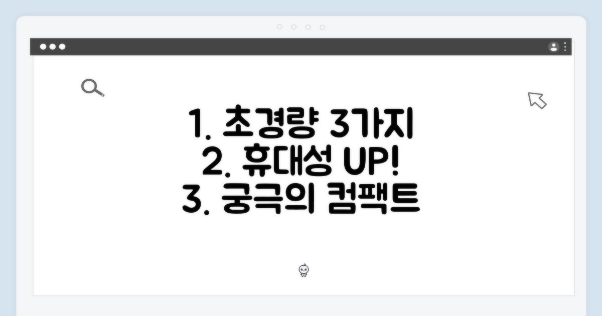 3가지 휴대성 극대화